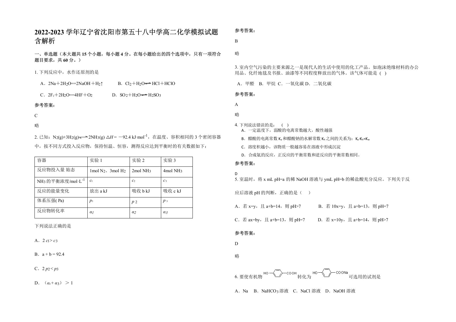 2022-2023学年辽宁省沈阳市第五十八中学高二化学模拟试题含解析