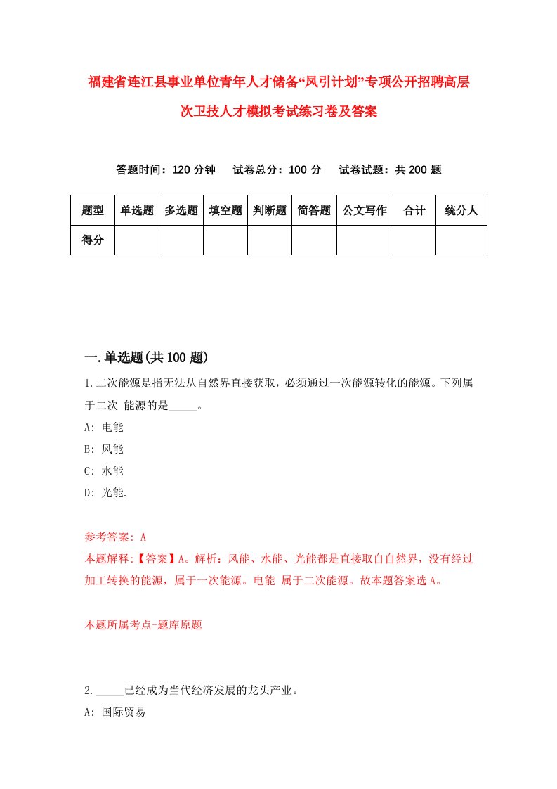 福建省连江县事业单位青年人才储备凤引计划专项公开招聘高层次卫技人才模拟考试练习卷及答案第8期