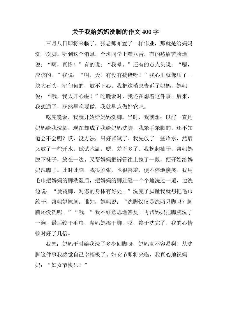 关于我给妈妈洗脚的作文400字