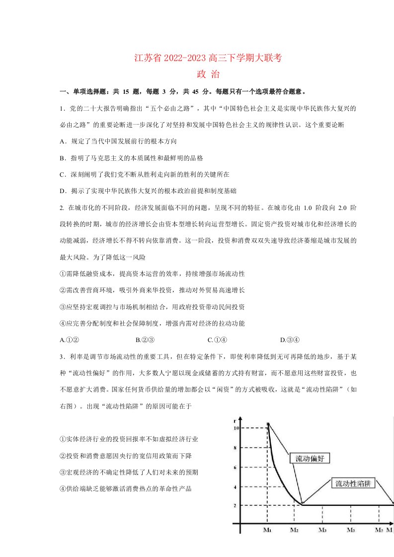 江苏省2022_2023高三政治下学期5月份大联考试题