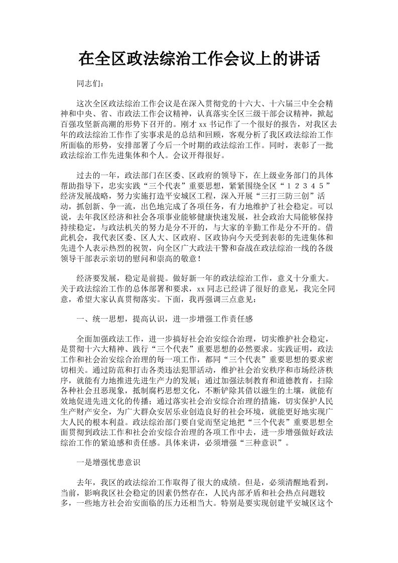 在全区政法综治工作会议上的讲话