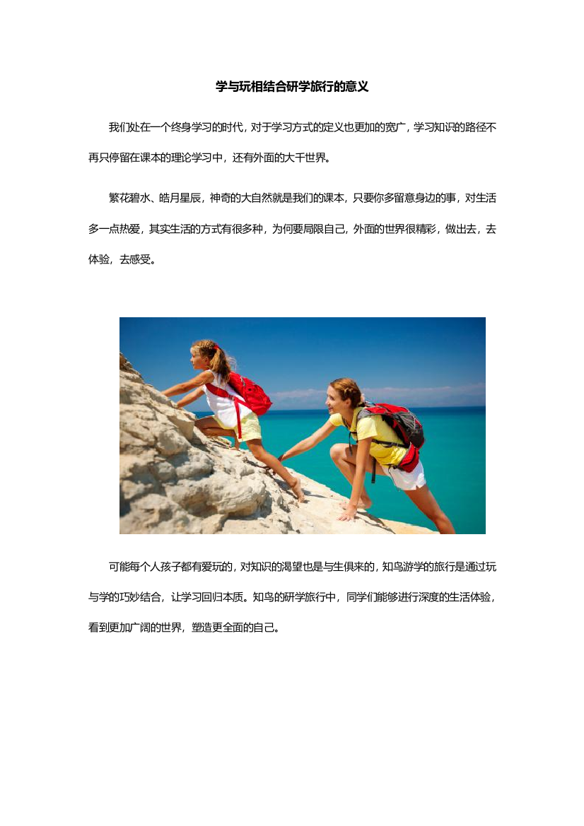 学与玩相结合研学旅行的意义