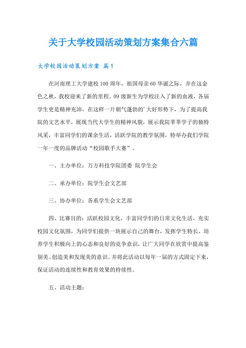 关于大学校园活动策划方案集合六篇