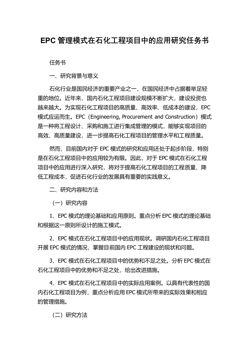 EPC管理模式在石化工程项目中的应用研究任务书