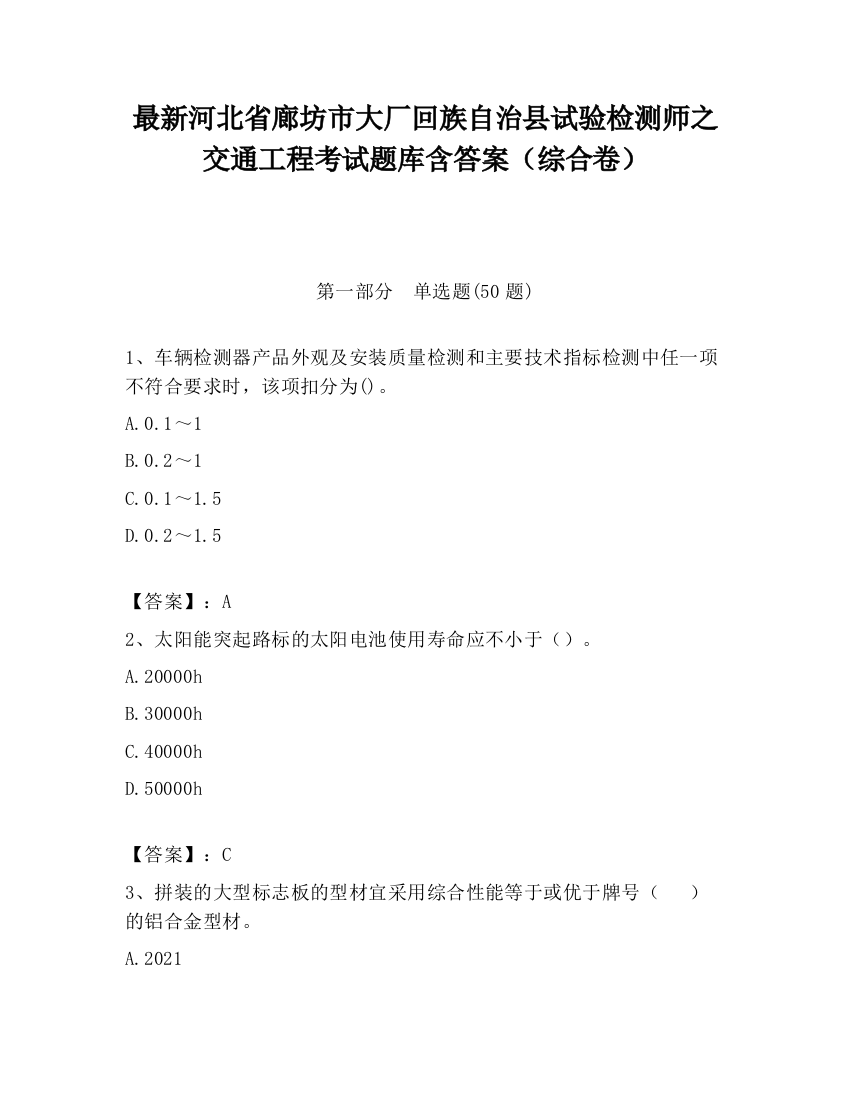 最新河北省廊坊市大厂回族自治县试验检测师之交通工程考试题库含答案（综合卷）