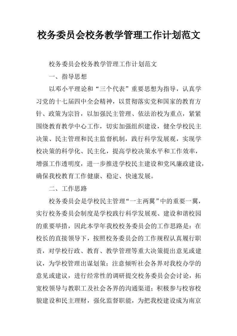 校务委员会校务教学管理工作计划范文