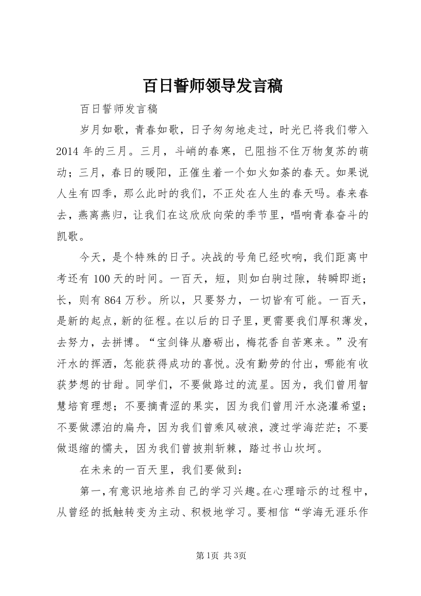 百日誓师领导发言稿