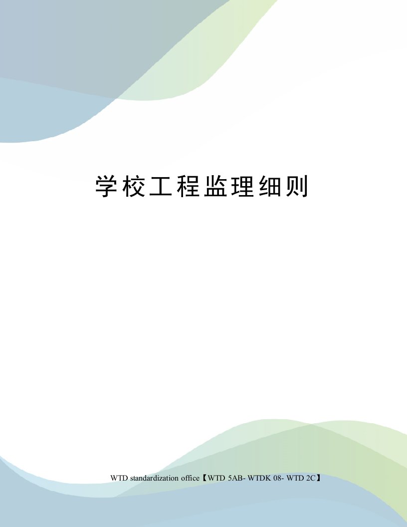 学校工程监理细则