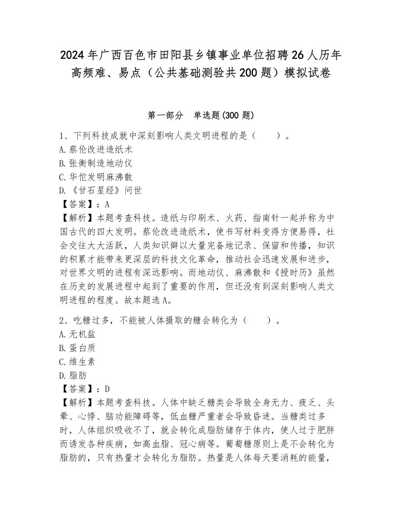 2024年广西百色市田阳县乡镇事业单位招聘26人历年高频难、易点（公共基础测验共200题）模拟试卷附参考答案（能力提升）