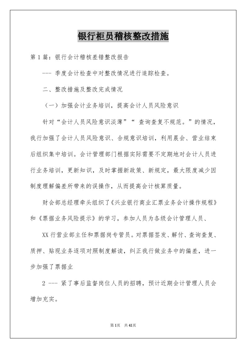 银行柜员稽核整改措施