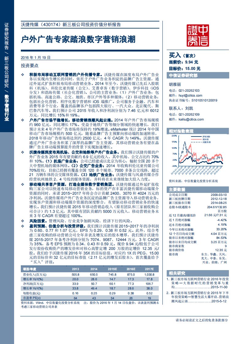 沃捷传媒（430174）新三板公司投资价值分析报告—户外广告专家踏浪数字营销浪潮