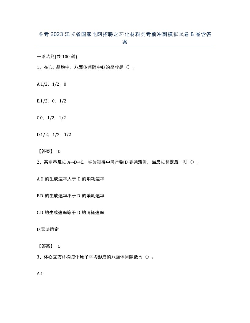 备考2023江苏省国家电网招聘之环化材料类考前冲刺模拟试卷B卷含答案