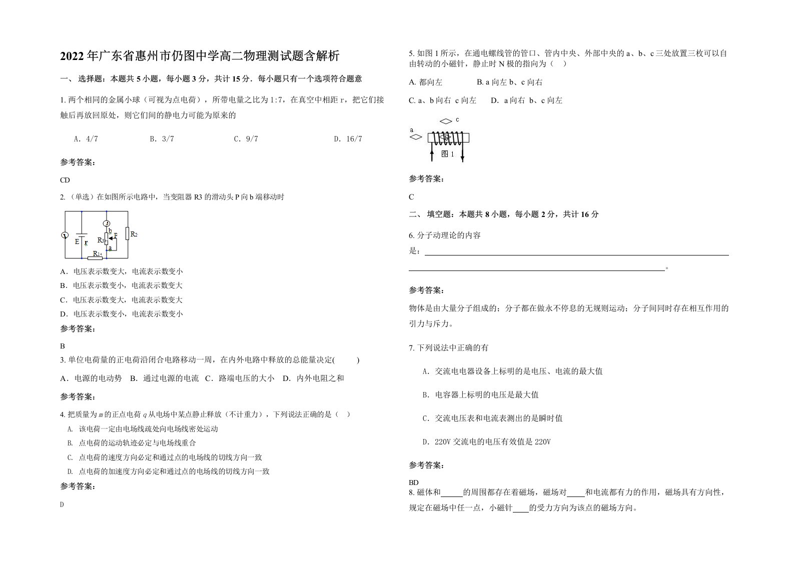 2022年广东省惠州市仍图中学高二物理测试题含解析