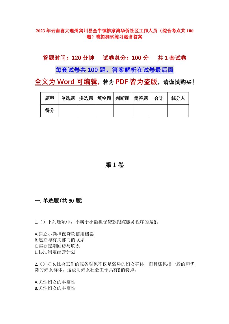 2023年云南省大理州宾川县金牛镇柳家湾华侨社区工作人员综合考点共100题模拟测试练习题含答案