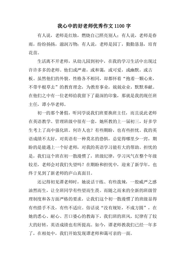 我心中的好老师作文1100字