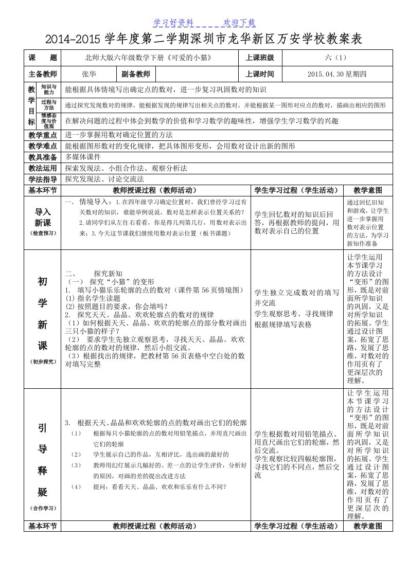 北师大版六年级数学下册《可爱的小猫》教案