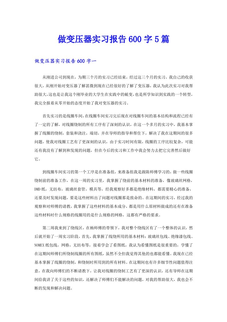 做变压器实习报告600字5篇