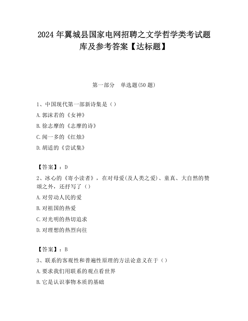 2024年翼城县国家电网招聘之文学哲学类考试题库及参考答案【达标题】