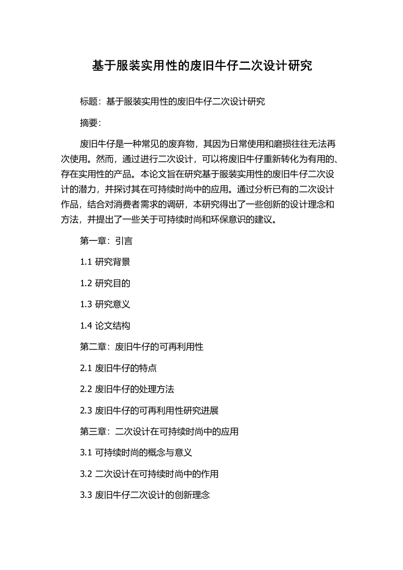 基于服装实用性的废旧牛仔二次设计研究