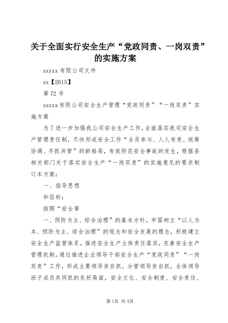 3关于全面实行安全生产“党政同责、一岗双责”的实施方案