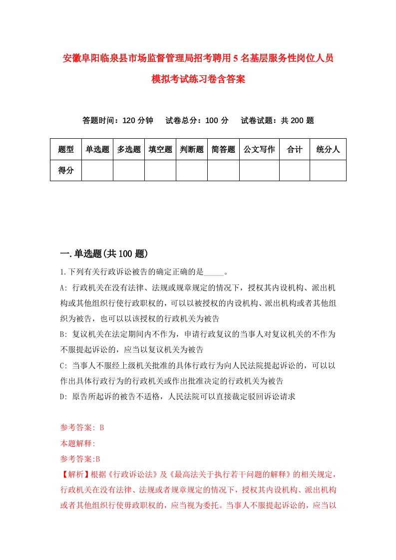 安徽阜阳临泉县市场监督管理局招考聘用5名基层服务性岗位人员模拟考试练习卷含答案9