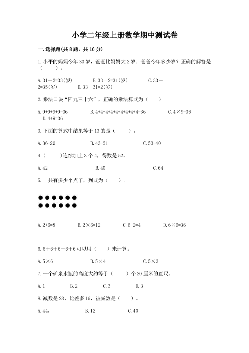 小学二年级上册数学期中测试卷（夺冠）