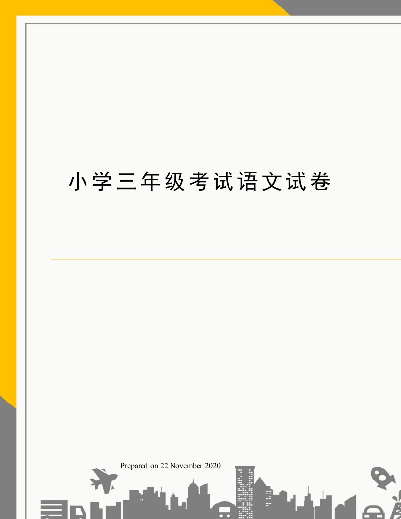 小学三年级考试语文试卷