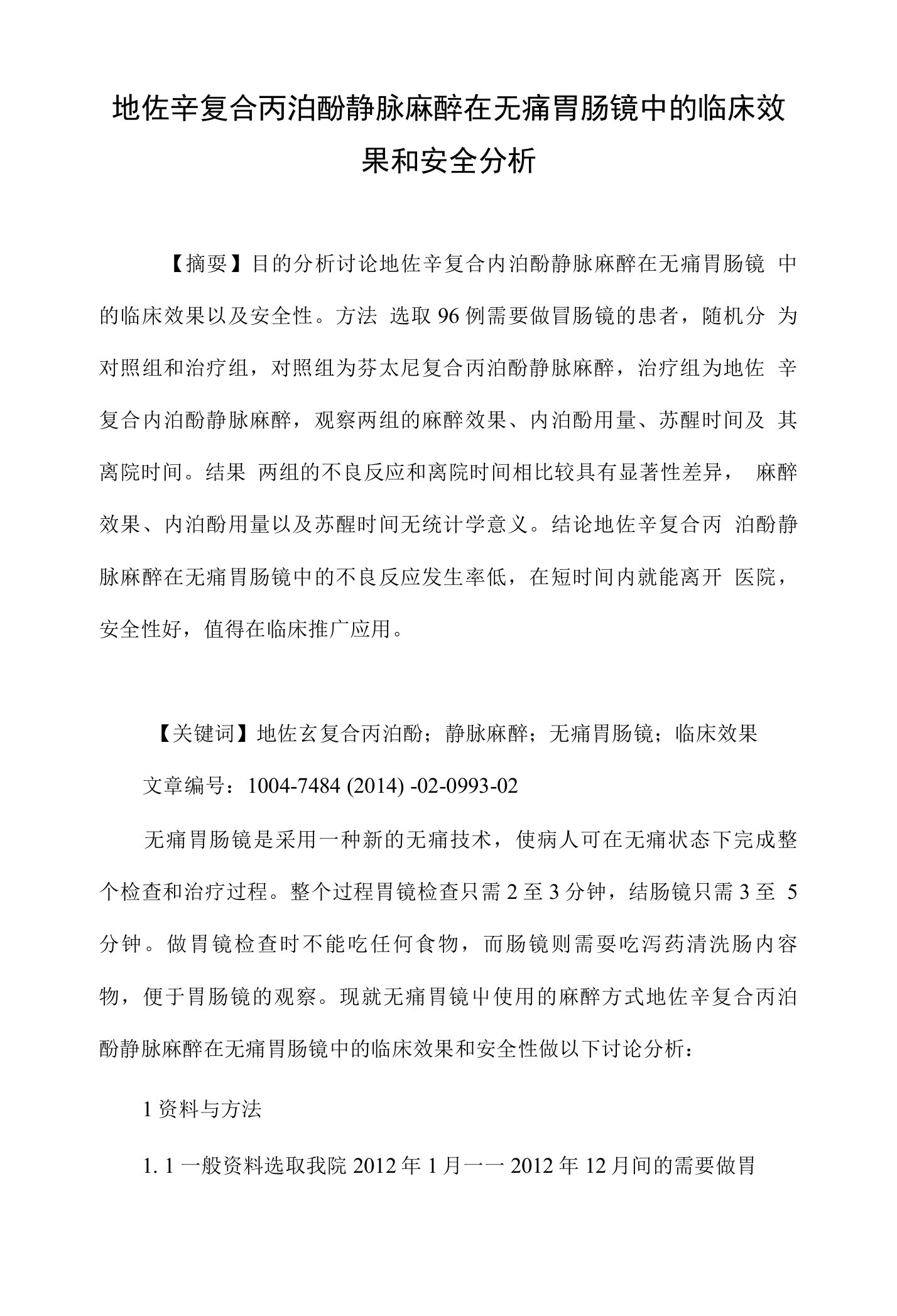 地佐辛复合丙泊酚静脉麻醉在无痛胃肠镜中的临床效果和安全分析