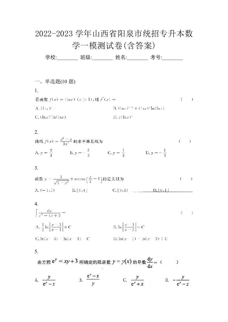 2022-2023学年山西省阳泉市统招专升本数学一模测试卷含答案