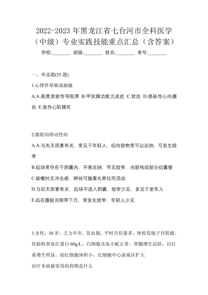 2022-2023年黑龙江省七台河市全科医学中级专业实践技能重点汇总含答案