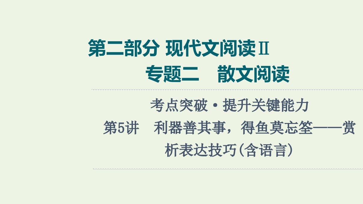 2022版新教材高考语文一轮复习第2部分现代文阅读Ⅱ专题2第5讲利器善其事得鱼莫忘筌__赏析表达技巧含语言课件新人教版