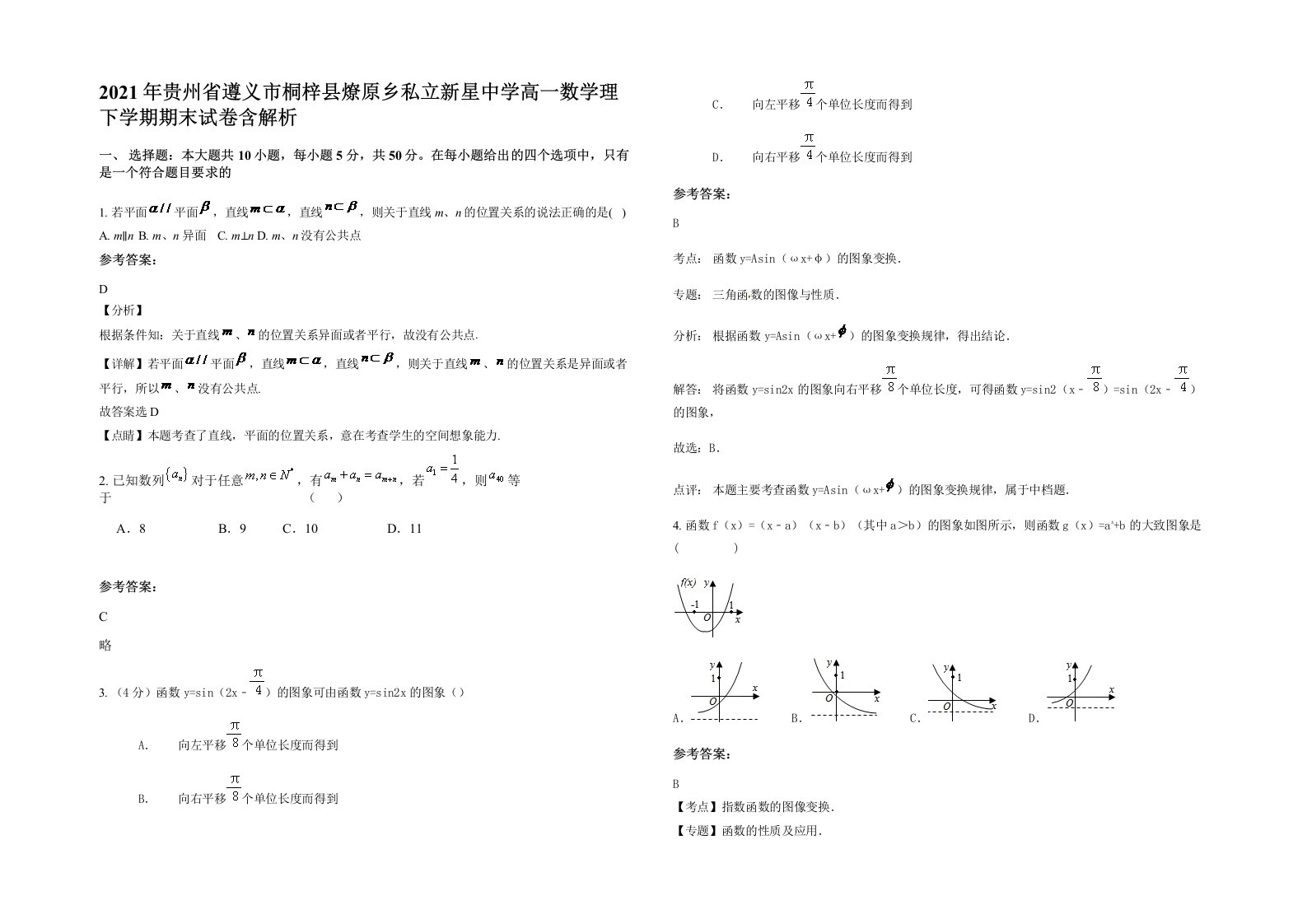 2021年贵州省遵义市桐梓县燎原乡私立新星中学高一数学理下学期期末试卷含解析