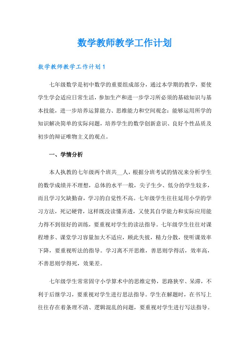 数学教师教学工作计划