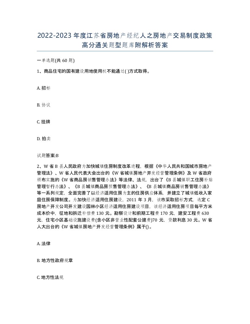 2022-2023年度江苏省房地产经纪人之房地产交易制度政策高分通关题型题库附解析答案