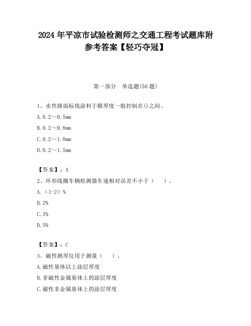 2024年平凉市试验检测师之交通工程考试题库附参考答案【轻巧夺冠】