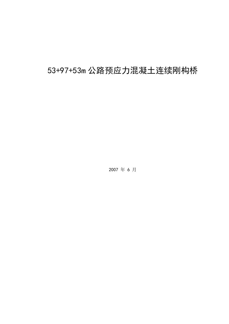 大学土木工程专业本科毕业设计-53+97+53m公路预应力混凝土连续刚构桥