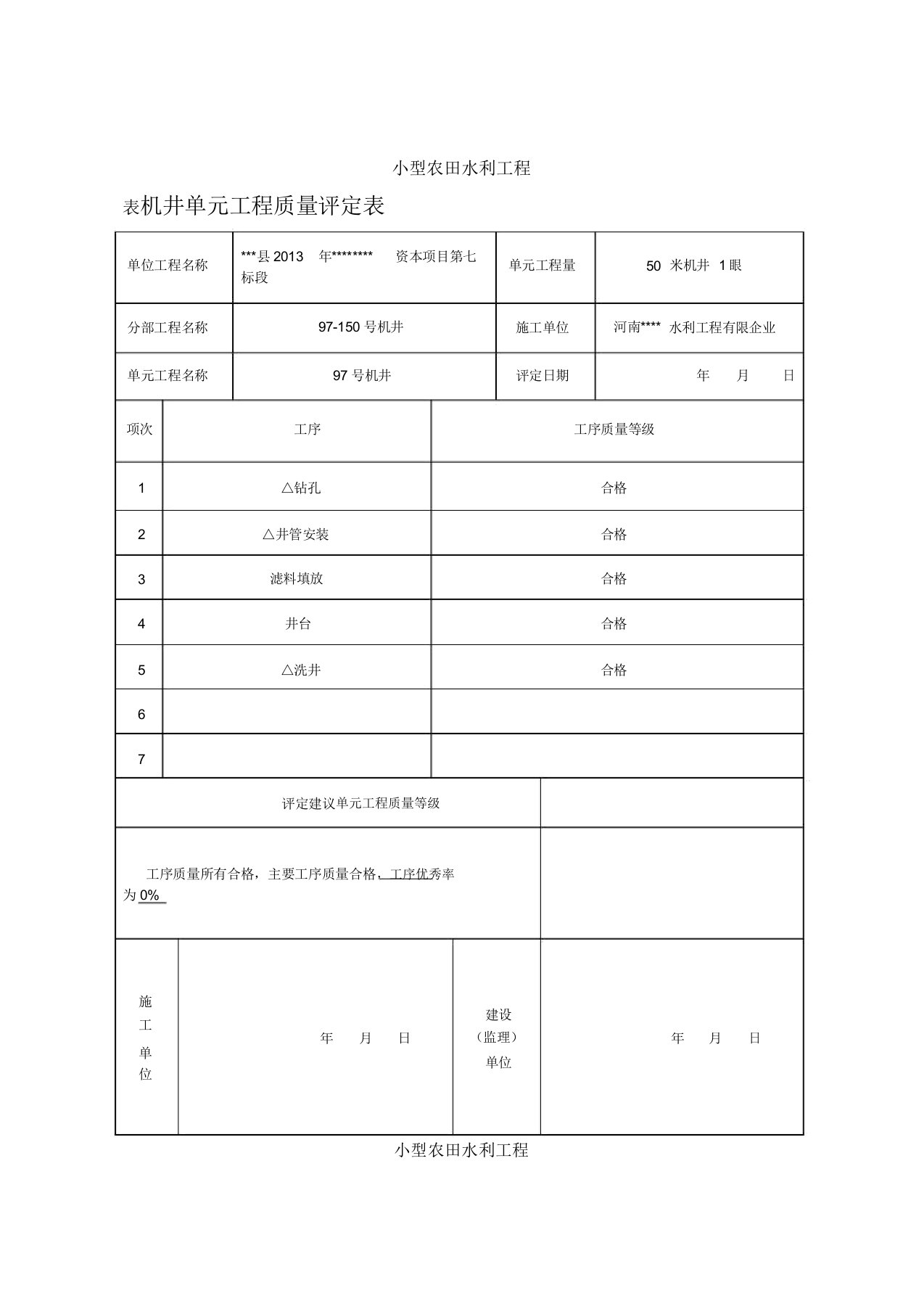 农村机井工程评定表