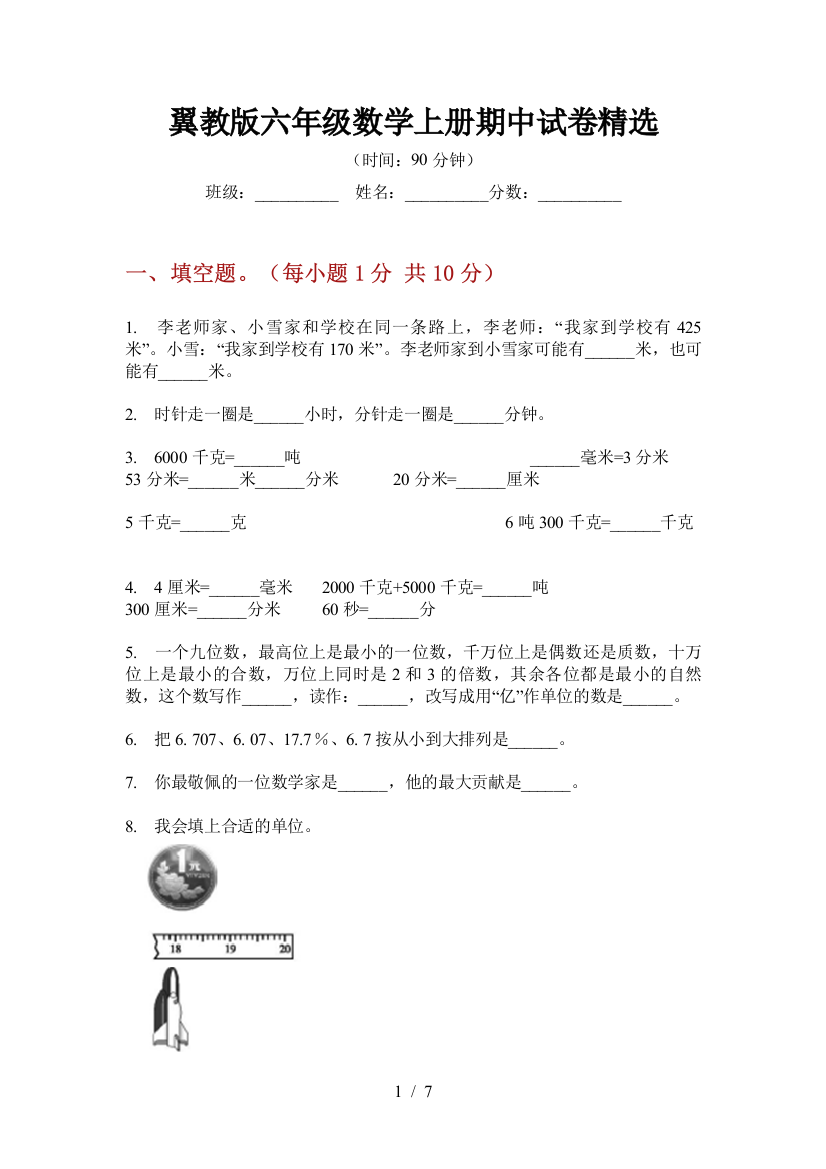 翼教版六年级数学上册期中试卷精选