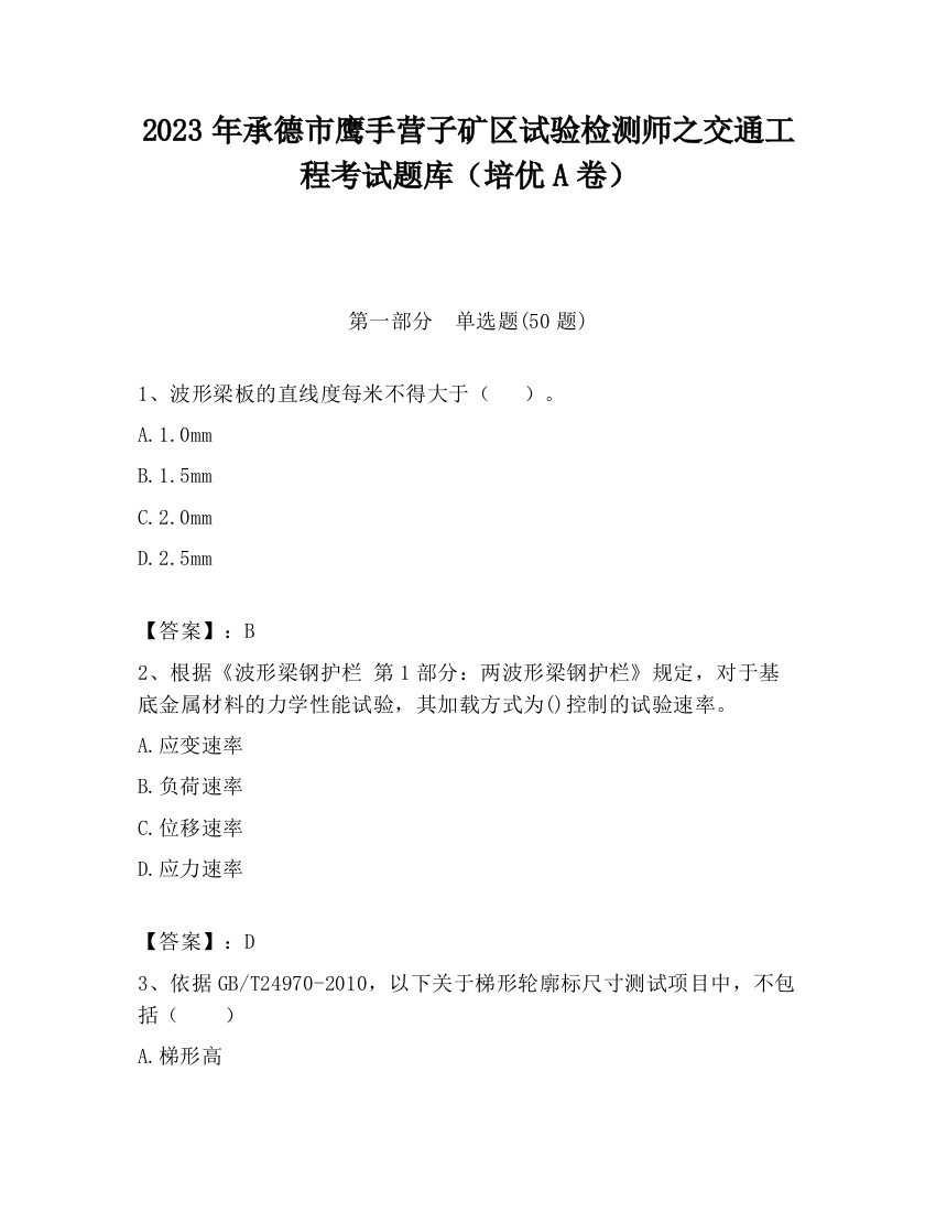 2023年承德市鹰手营子矿区试验检测师之交通工程考试题库（培优A卷）