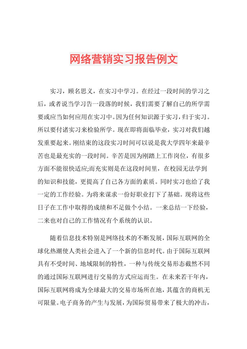 网络营销实习报告例文