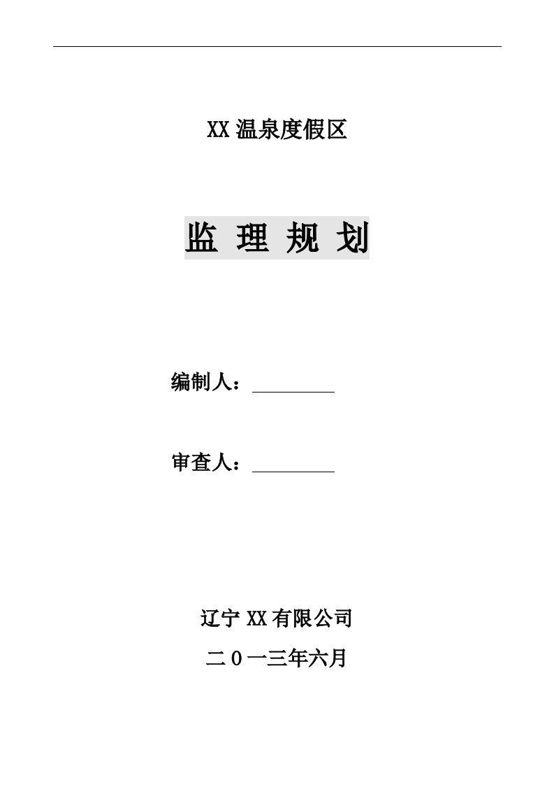 [辽宁]温泉度假区工程监理规划