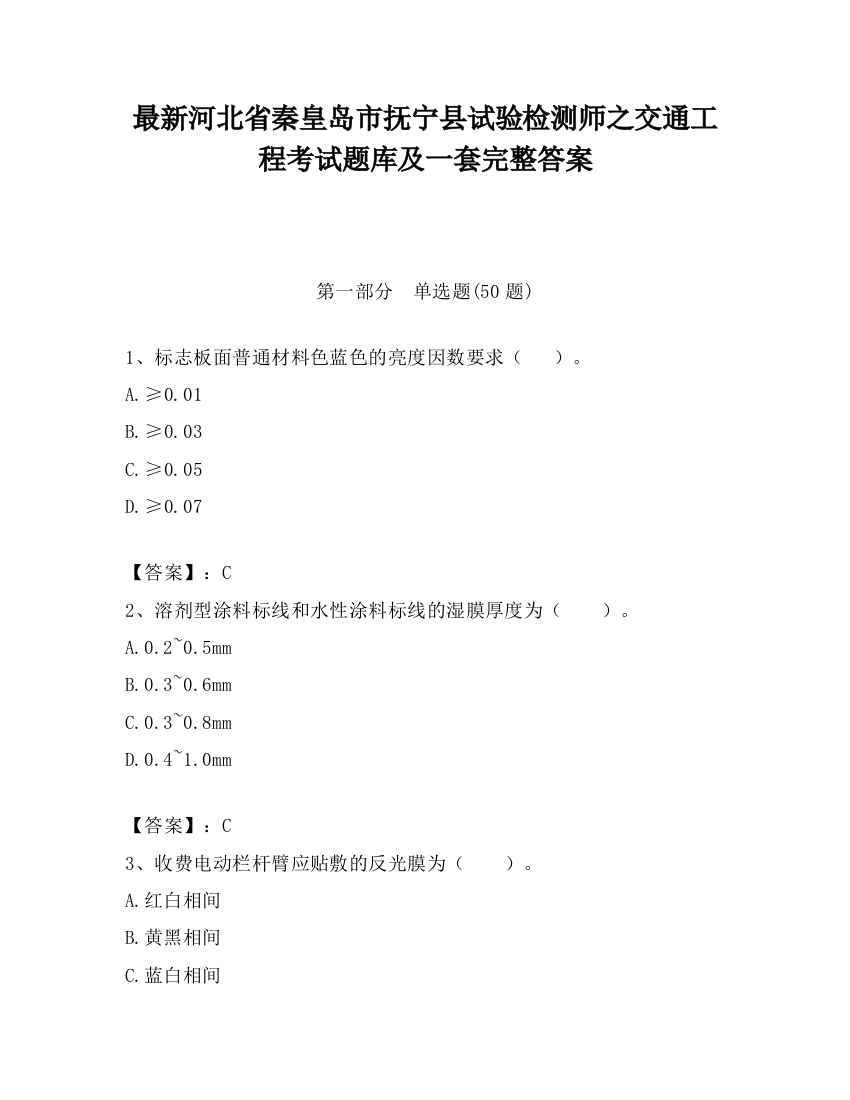 最新河北省秦皇岛市抚宁县试验检测师之交通工程考试题库及一套完整答案