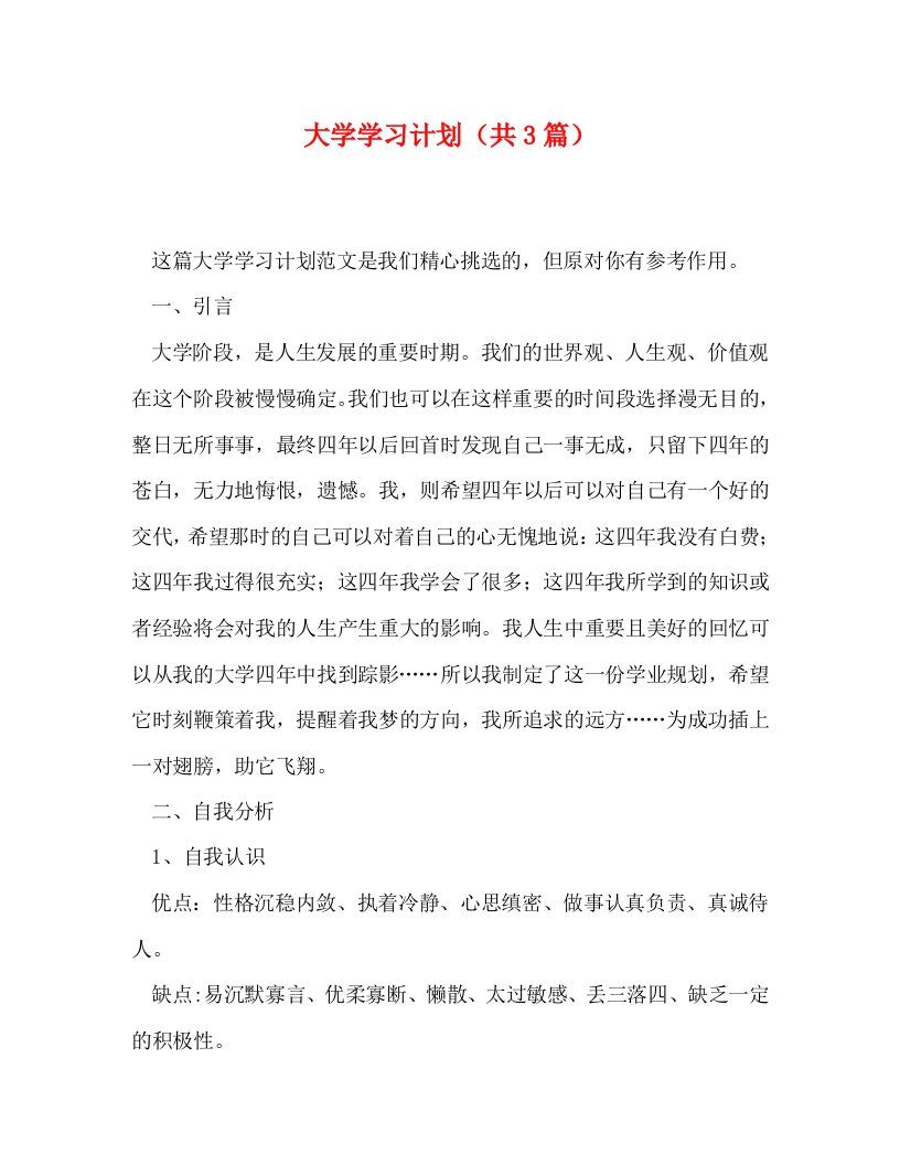 大学学习计划共3篇WORD版