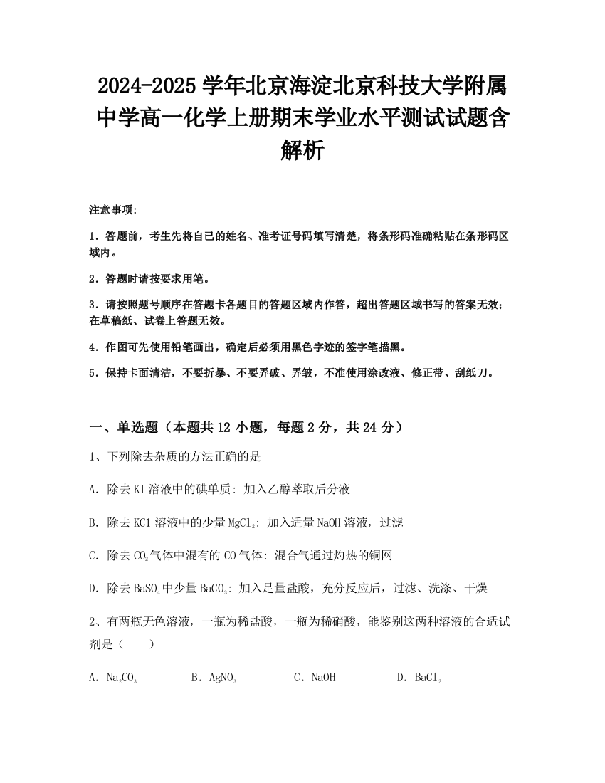 2024-2025学年北京海淀北京科技大学附属中学高一化学上册期末学业水平测试试题含解析