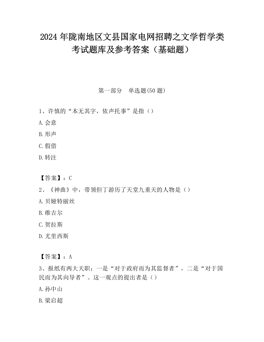 2024年陇南地区文县国家电网招聘之文学哲学类考试题库及参考答案（基础题）