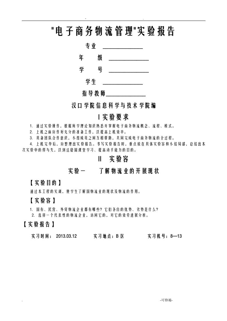 电子商务物流实验报告及答案