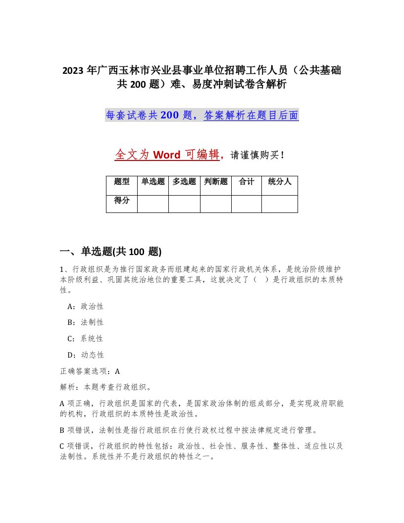 2023年广西玉林市兴业县事业单位招聘工作人员公共基础共200题难易度冲刺试卷含解析