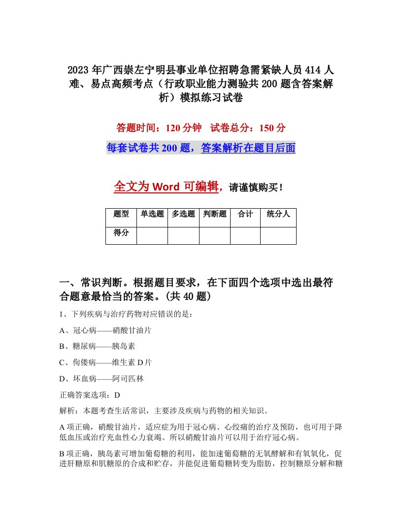 2023年广西崇左宁明县事业单位招聘急需紧缺人员414人难易点高频考点行政职业能力测验共200题含答案解析模拟练习试卷