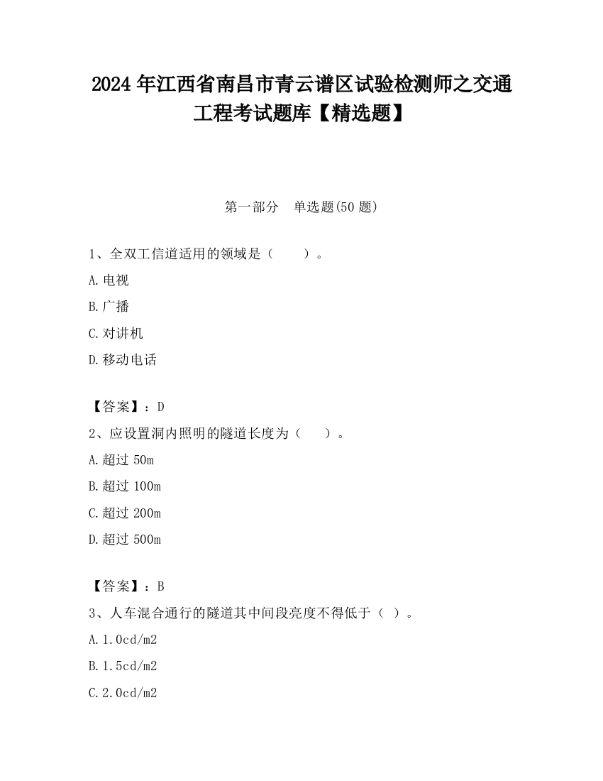 2024年江西省南昌市青云谱区试验检测师之交通工程考试题库【精选题】