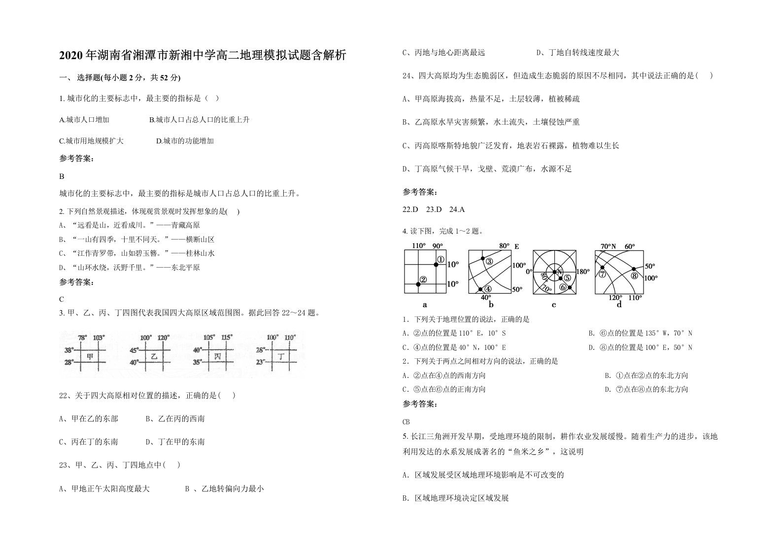 2020年湖南省湘潭市新湘中学高二地理模拟试题含解析